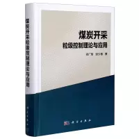 煤炭开采粒级控制理论与应用(精) 邓广哲//张少春 著 大中专 文轩网