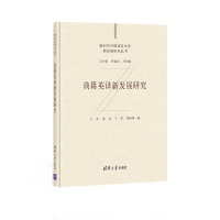 典籍英译新发展研究 王宏、沈洁、王翠、刘性峰 著 文教 文轩网