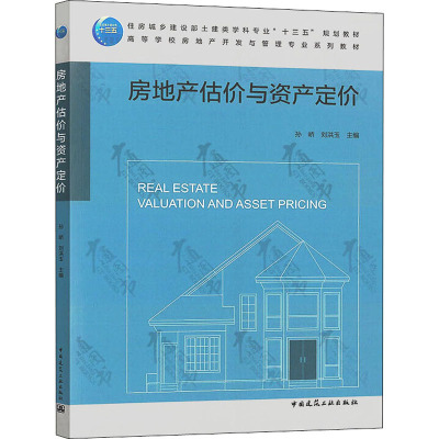 房地产估价与资产定价/住房城乡建设部土建类学科专业"十三五"规划教材/高等学校房地产开发与管理专业系列教材 