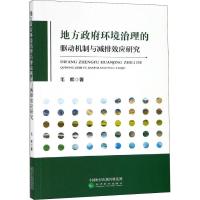 地方政府环境治理的驱动机制与减排效应研究 毛晖 著 社科 文轩网