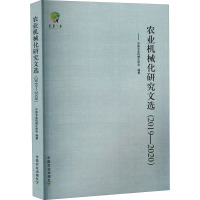 农业机械化研究文选(2019-2020) 中国农业机械化协会 编 专业科技 文轩网