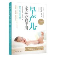 预售早产儿家庭养育手册 北京春苗慈善基金会—掌欣专项基金 著 生活 文轩网