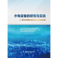 水电设备的研究与实践----第23次中国水电设备学术讨论会论文集