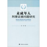 未成年人刑事证据问题研究 高欣 著 社科 文轩网