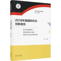 2018年德国研究与创新报告 仲文 编 经管、励志 文轩网