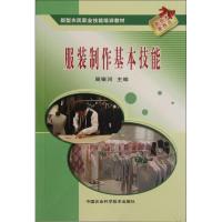 服装制作基本技能 周银河 著作 著 专业科技 文轩网