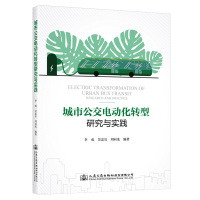 城市公交电动化转型研究与实践 李成 吴忠宜 刘向龙 著 专业科技 文轩网