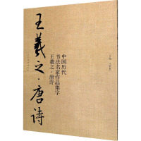 中国历代书法名家作品集字 王羲之·唐诗 江锦世 著 艺术 文轩网