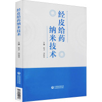 经皮给药纳米技术 刘卫,冯年平 编 生活 文轩网