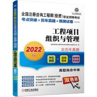 全国注册咨询工程师(投资)职业资格考试考点突破+历年真题+预测试卷——工程项目组织与管理(2022版) 