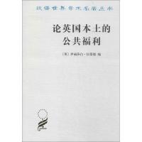 论英国本土的公共福利 无 著作 伊丽莎白·拉蒙德 编者 马清槐 译者 经管、励志 文轩网