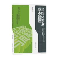 合约体系与成本管控 阚洪波 著 专业科技 文轩网