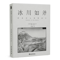 冰川如斧:神奇的山脉整容术 (美)约翰·缪尔 著 周奇伟 译 专业科技 文轩网