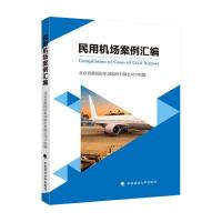 民用机场案例汇编 北京首都国际机场股份有限公司 著 社科 文轩网