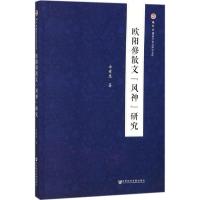 欧阳修散文"风神"研究 卓希惠 著 文学 文轩网