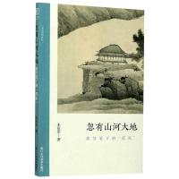 忽有山河大地:龚贤笔下的“荒原” 朱良志 著 艺术 文轩网