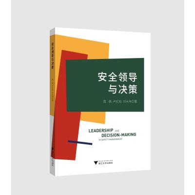 安全领导与决策 周帆,卢红旭,刘大伟 著 经管、励志 文轩网