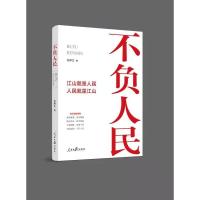 不负人民 任仲文 著 社科 文轩网