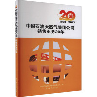 中国石油天然气集团公司销售业务20年 1998-2017 中国石油天然气集团有限公司 编 经管、励志 文轩网