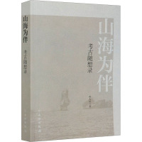 山海为伴 考古随想录 郭大顺 著 文学 文轩网