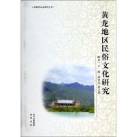 黄龙地区民俗研究 无 著作 潘显一 等 主编 社科 文轩网