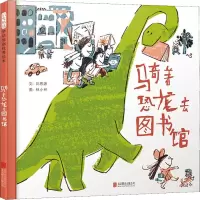 骑着恐龙去图书馆 刘思源 著 林小杯 绘 少儿 文轩网