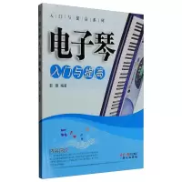 电子琴入门与提高 郭珊 著 艺术 文轩网