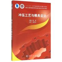 冲压工艺与模具设计/陈炜 陈炜 著作 大中专 文轩网