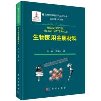生物医用金属材料 杨柯//王青川 著 生活 文轩网