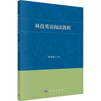 科技英语阅读教程 尹丕安 编 大中专 文轩网