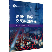 纳米生物学交叉实验教程 刘庄,许利耕 编 大中专 文轩网