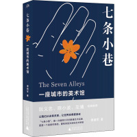 七条小巷 一座城市的美术馆 傅拥军 著 艺术 文轩网