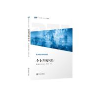 (教)企业涉税风险(数字税务师认证教材)(终端限价85折) 数字税务师教材编委会 韩海敏 著 大中专 文轩网