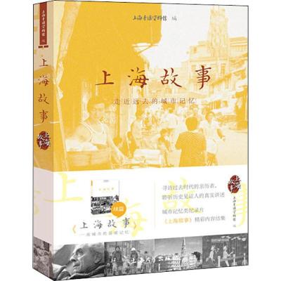 上海故事 走近远去的城市记忆 上海音像资料馆 编 社科 文轩网