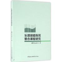 乐理视唱练耳整合课程研究 黄鹰,夏元勇 著 艺术 文轩网