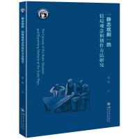 “静态戏剧”的情境观念和创作方法研究 廖馨 著 艺术 文轩网