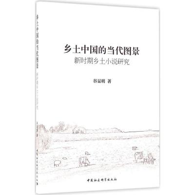 乡土中国的当代图景 谷显明 著 文学 文轩网