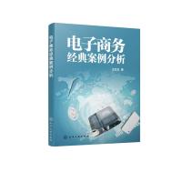 电子商务经典案例分析 王红红 著 著 经管、励志 文轩网