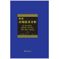 期货市场的技术(精装版) (美)约翰·墨菲 著 经管、励志 文轩网