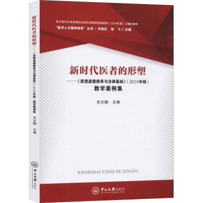 新时代医者的形塑——《思想道德修养与法律基础》(2018年版)教学案例集 吉志鹏,任映红,邹飞 编 社科 文轩网