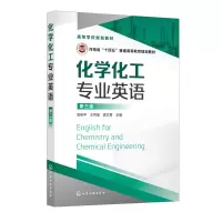 化学化工专业英语(张裕平 )(第三版) 张裕平、王丙星、龚文君 主编 著 大中专 文轩网