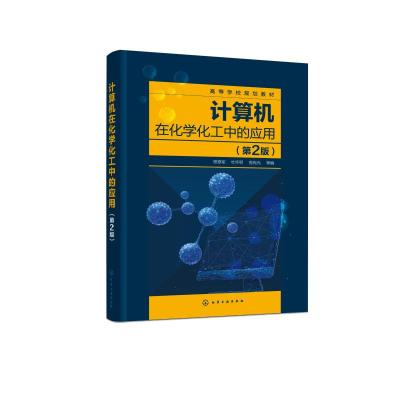 计算机在化学化工中的应用(程德军)(第2版) 程德军、杜怀明、曾宪光 等 编 著 大中专 文轩网