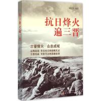 抗日烽火遍三晋 师文华 编著 著 社科 文轩网