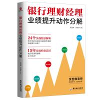 银行理财经理业绩提升动作分解 殷国辉,蒋湘林 著 经管、励志 文轩网