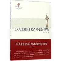 语义角色视角下的谓词同义词辨析 张占山 著 文教 文轩网