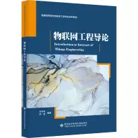 物联网工程导论 王中生,洪波 编 大中专 文轩网