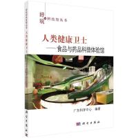 人类健康卫士——食品与药品科普体验馆 广东科学中心 著 文教 文轩网