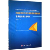 不确定环境下基于确信度证据推理的多属性决策方法研究 靳留乾 著 科技专业 绘 经管、励志 文轩网