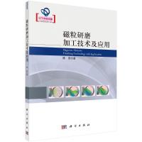 磁粒研磨加工技术及应用 陈燕 著 专业科技 文轩网