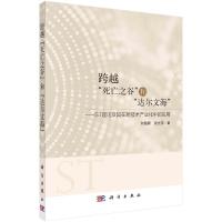 跨越“死亡之谷”和“达尔文海”:ST理论及其在新技术产业化中的应用 刘贻新//张光宇 著 经管、励志 文轩网